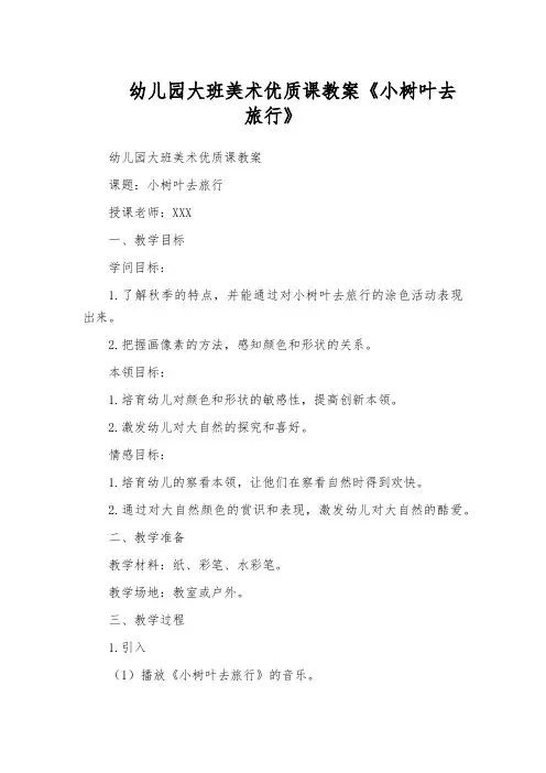 幼儿园大班美术优质课教案《小树叶去旅行》