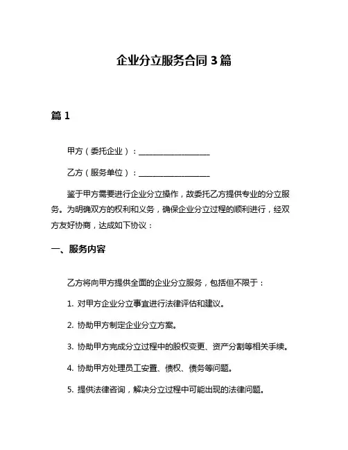 企业分立服务合同3篇