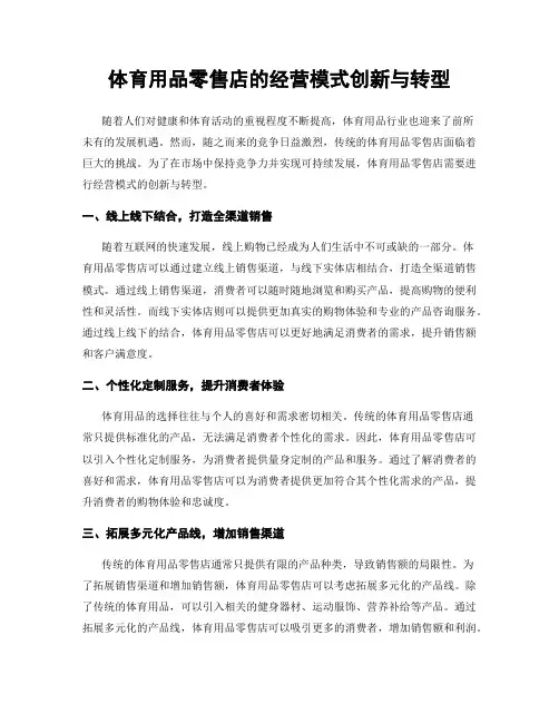 体育用品零售店的经营模式创新与转型