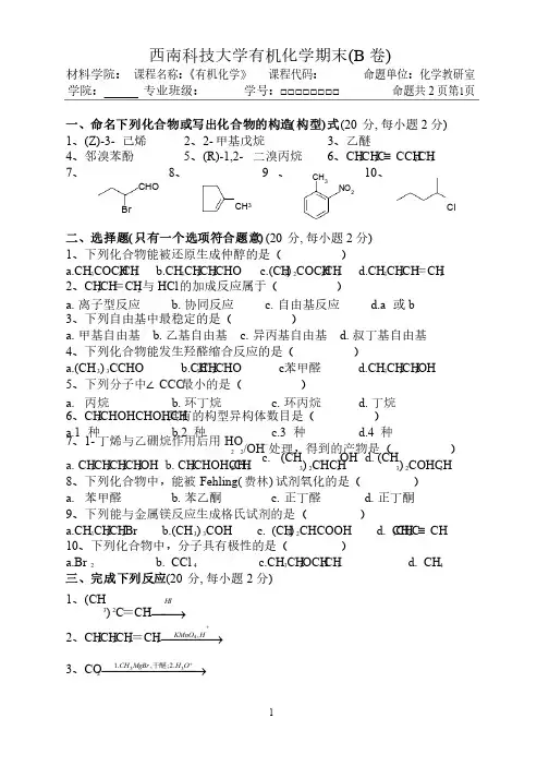 西南科技大学有机化学期末试题B