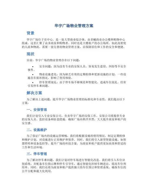 华宇广场物业管理方案