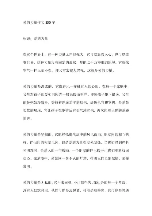 爱的力量作文850字