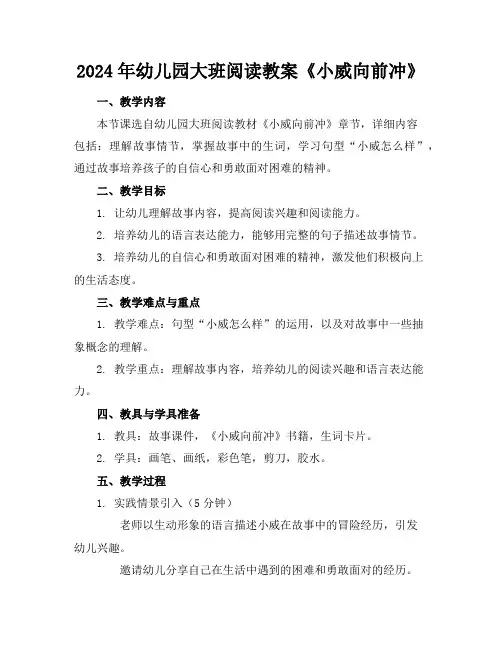 2024年幼儿园大班阅读教案《小威向前冲》