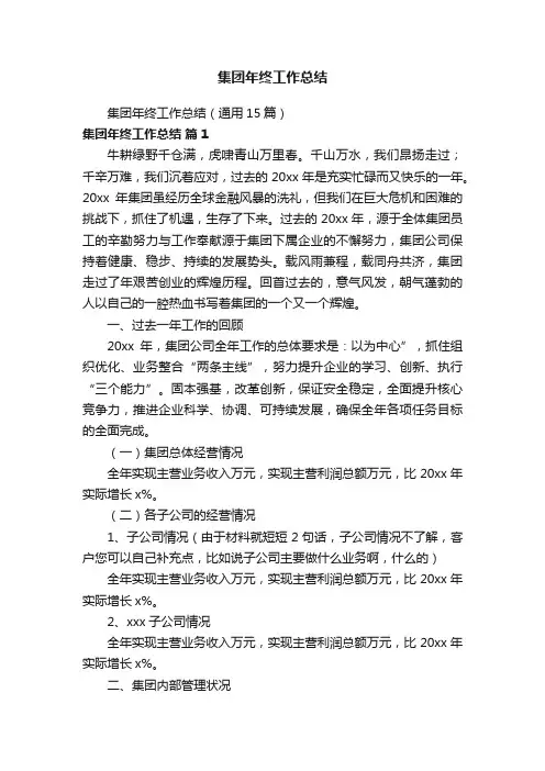 集团年终工作总结（通用15篇）