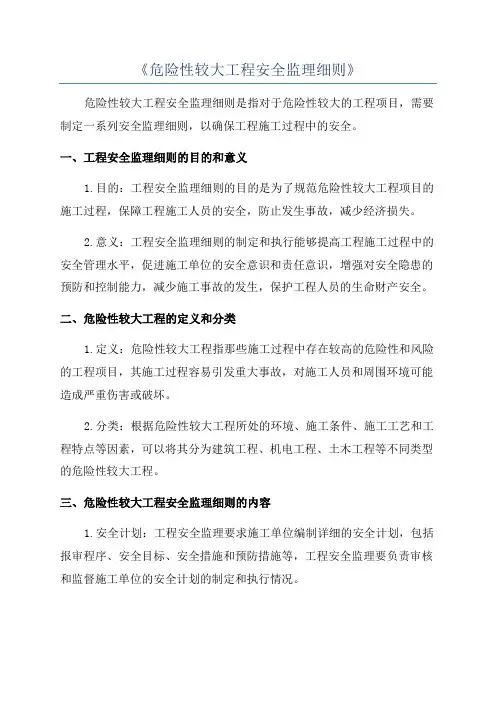 《危险性较大工程安全监理细则》