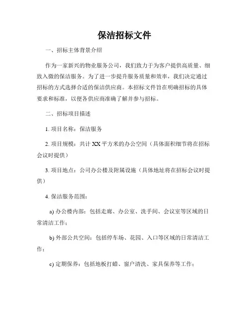 保洁招标文件