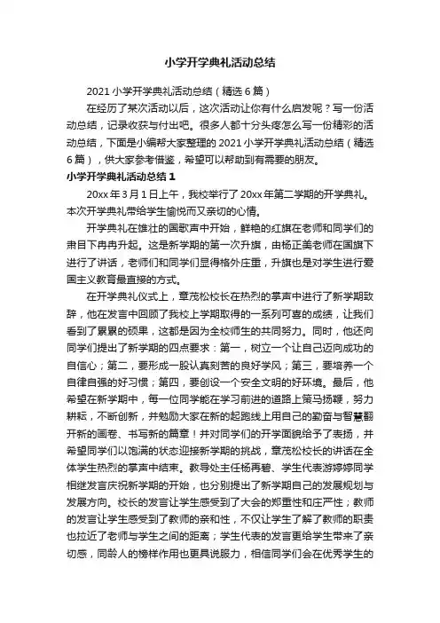 2021小学开学典礼活动总结（精选6篇）