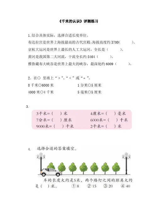 【评测练习】千米的认识 数学 小学