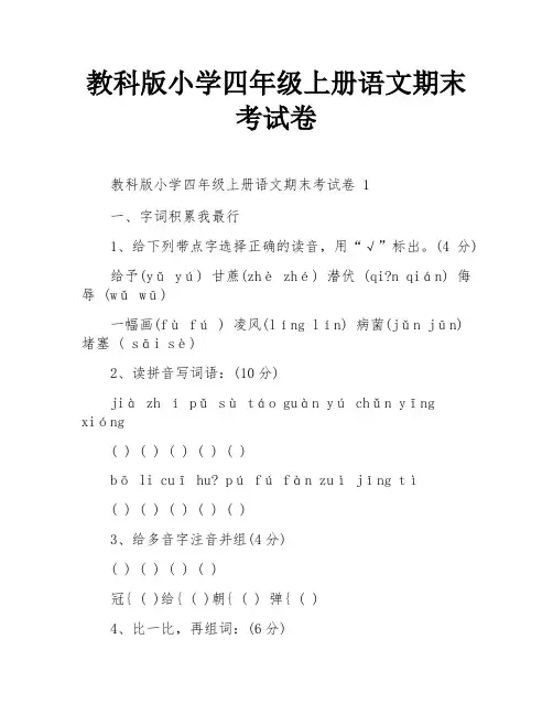 教科版小学四年级上册语文期末考试卷