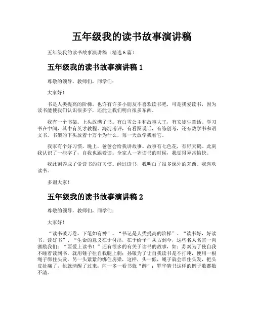 五年级我的读书故事演讲稿