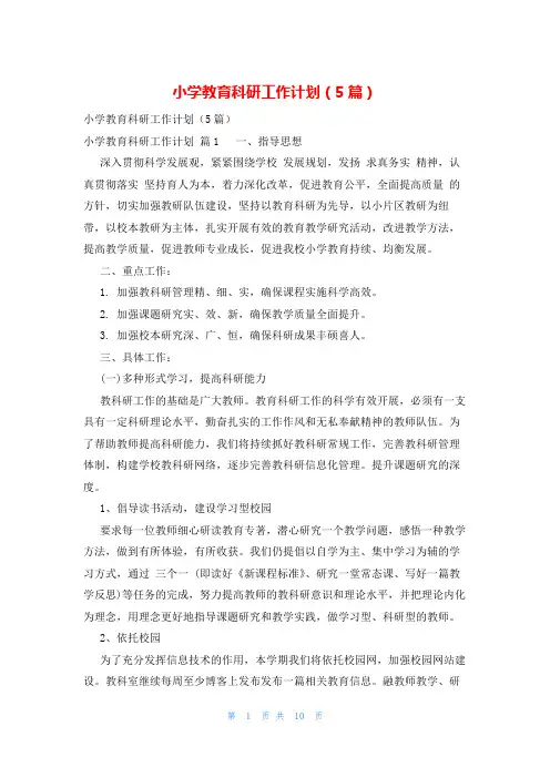 小学教育科研工作计划(5篇)