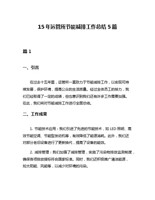 15年运管所节能减排工作总结5篇