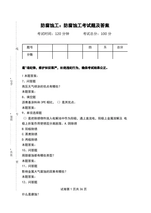 防腐蚀工：防腐蚀工考试题及答案