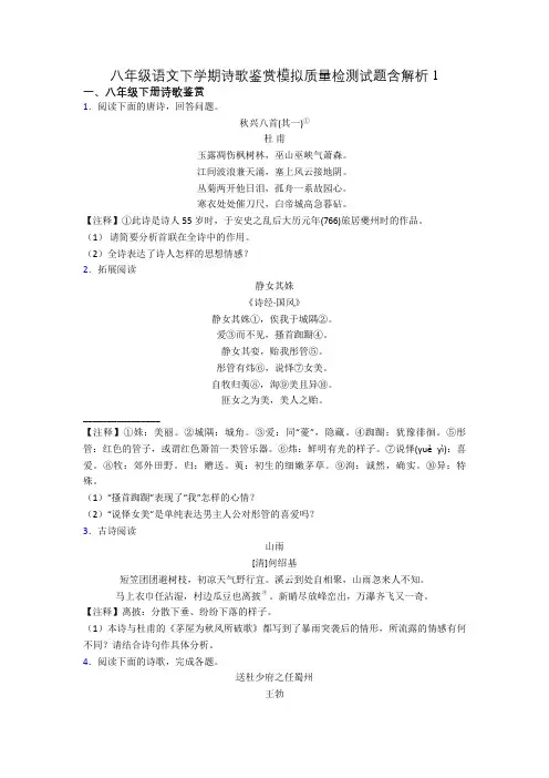八年级语文下学期诗歌鉴赏模拟质量检测试题含解析1