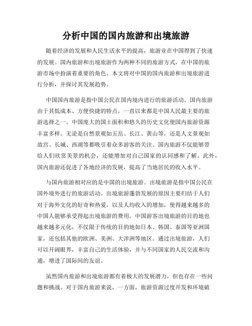 分析中国的国内旅游和出境旅游