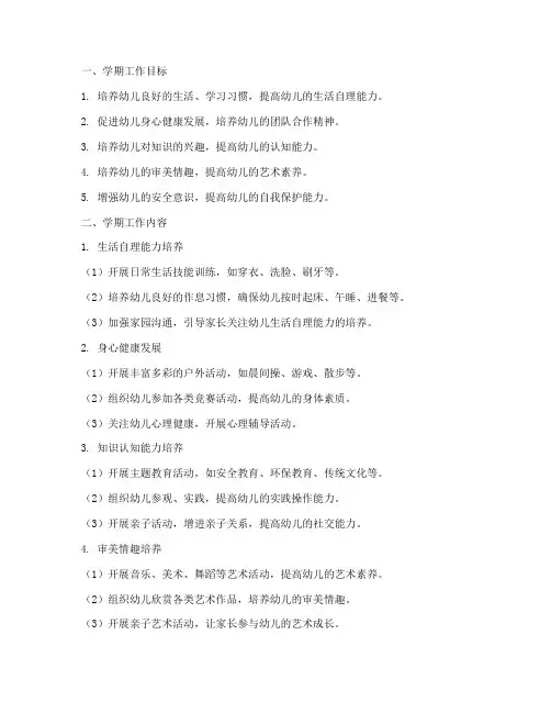 幼儿园混龄学期工作计划
