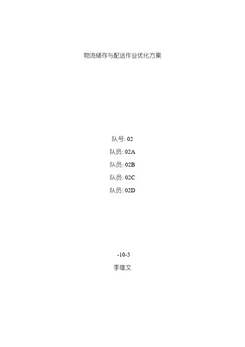 全国物流大赛储存与配送作业优化方案样本