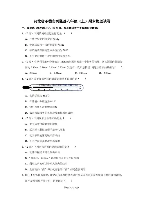 河北省承德市兴隆县八年级(上)期末物理试卷