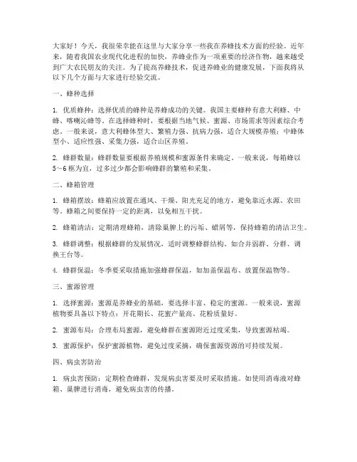 养蜂技术经验交流发言稿