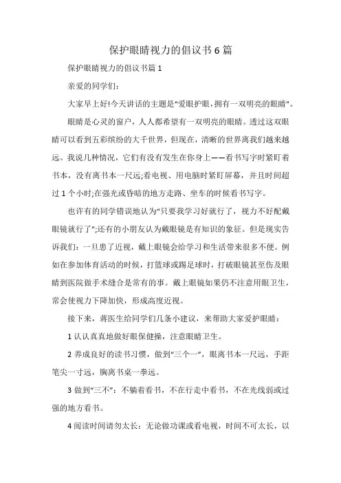 保护眼睛视力的倡议书6篇