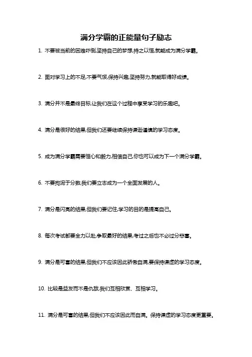 满分学霸的正能量句子励志