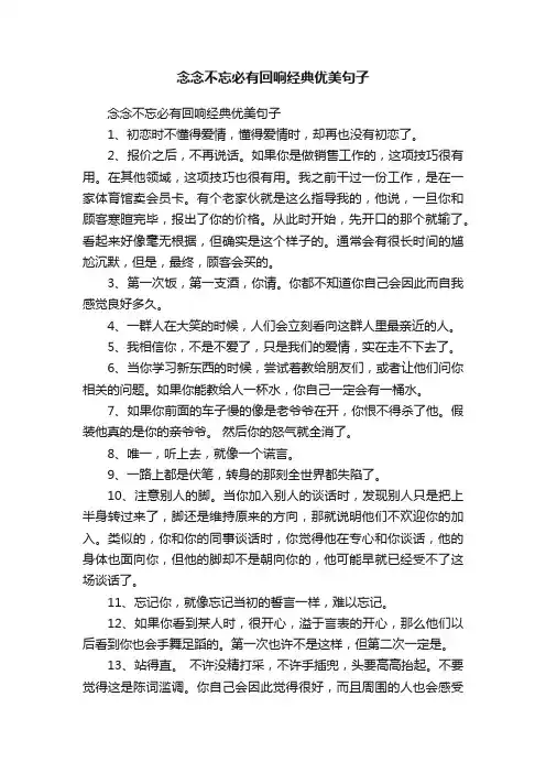 念念不忘必有回响经典优美句子