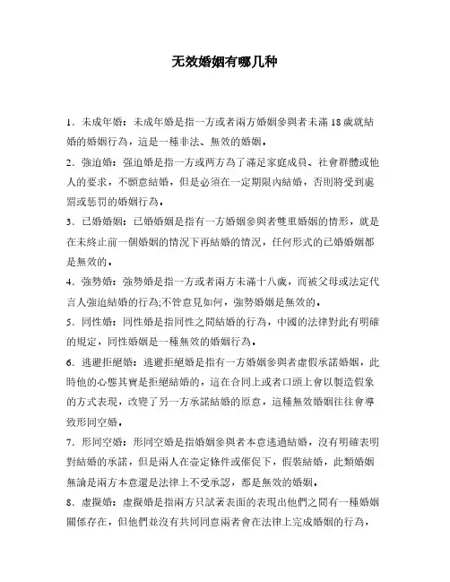 无效婚姻有哪几种