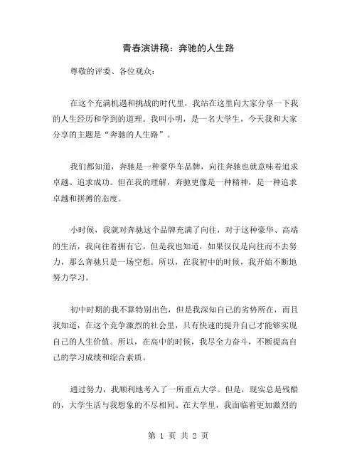 青春演讲稿：奔驰的人生路