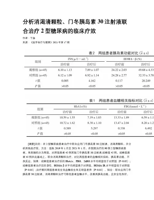 分析消渴清颗粒、门冬胰岛素30注射液联合治疗2型糖尿病的临床疗效