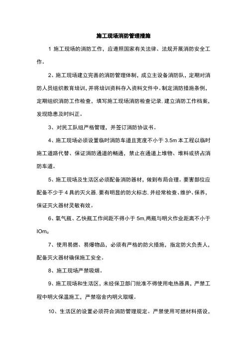 施工现场消防管理措施