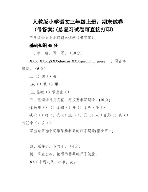 人教版小学语文三年级上册：期末试卷(带答案)(总复习试卷可直接打印)