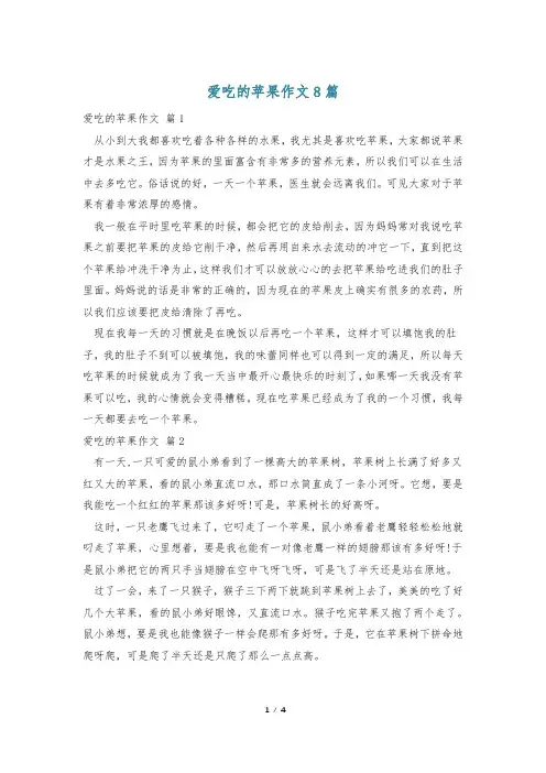 爱吃的苹果作文8篇