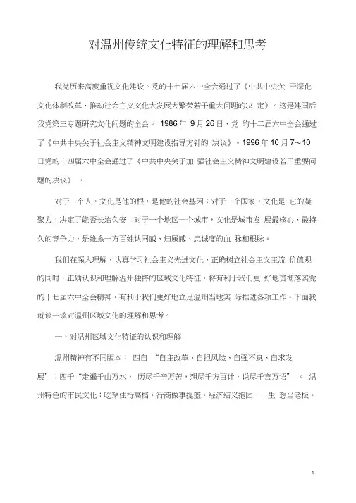对温州文化特征的理解