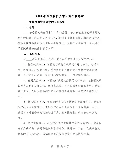2024年医院物价员审计的工作总结（2篇）