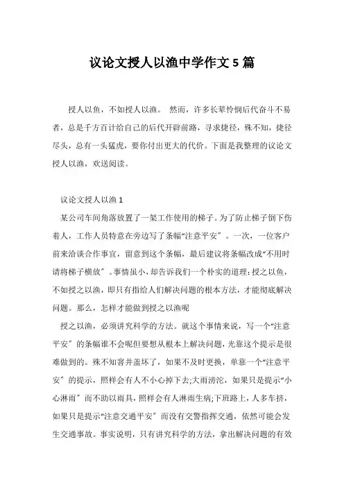 (议论文)议论文授人以渔中学作文5篇