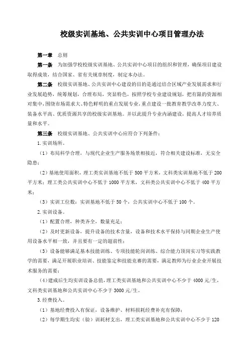 校级实训基地、公共实训中心项目管理办法