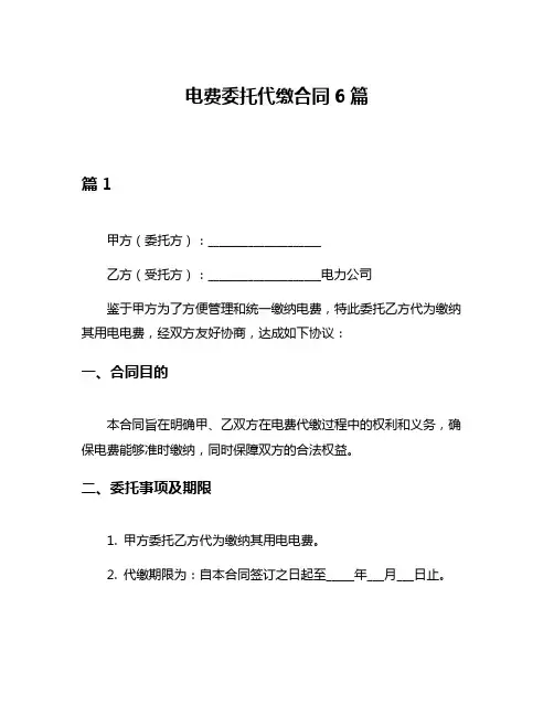 电费委托代缴合同6篇