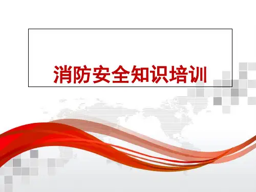 消防应知应会内容