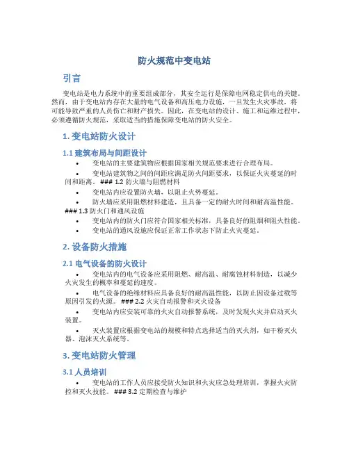 防火规范中变电站