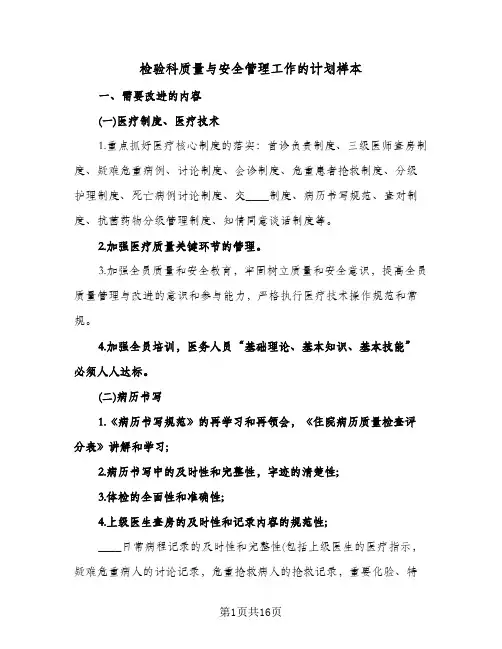 检验科质量与安全管理工作的计划样本(三篇)