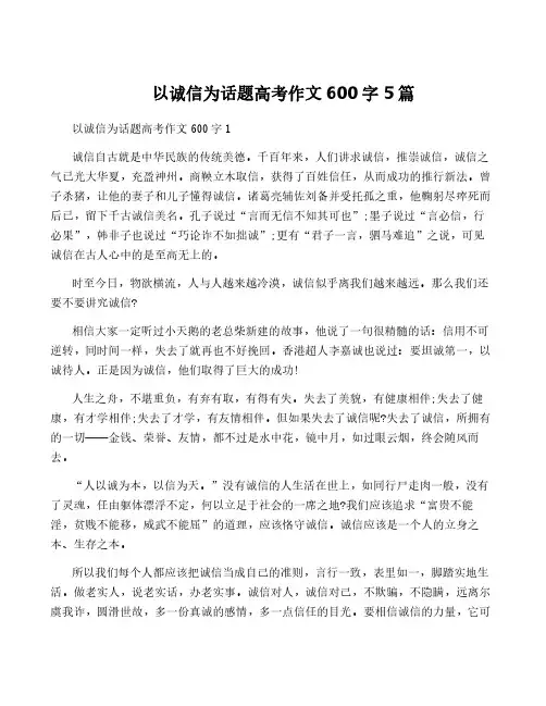 以诚信为话题高考作文600字5篇