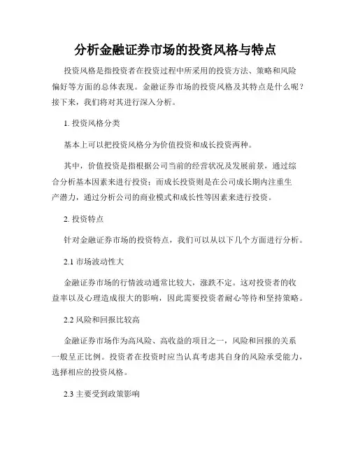 分析金融证券市场的投资风格与特点