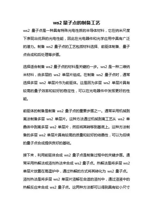 ws2量子点的制备工艺