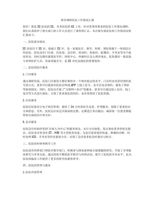领导调研医院工作情况汇报
