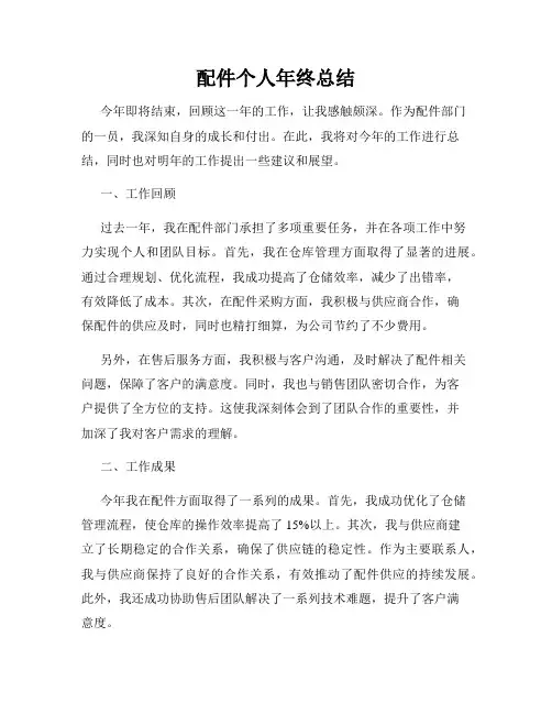 配件个人年终总结