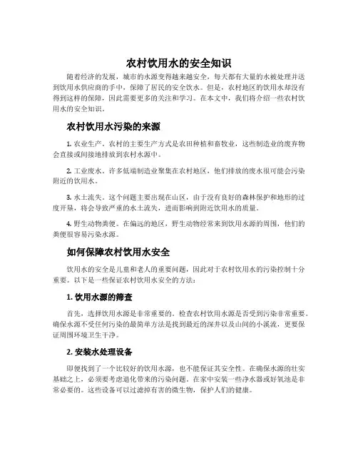 农村饮用水的安全知识