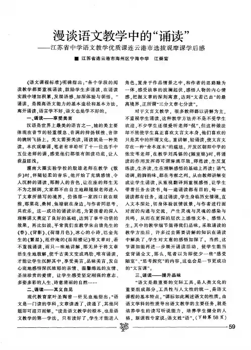 漫谈语文教学中的“诵读”——江苏省中学语文教学优质课连云港市选拔观摩课学后感