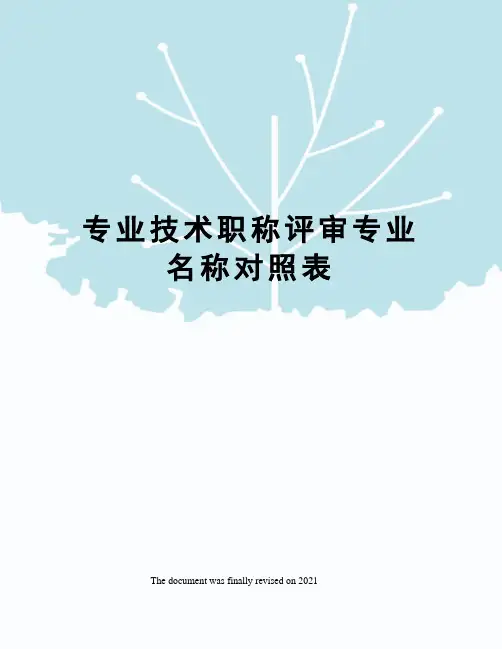 专业技术职称评审专业名称对照表