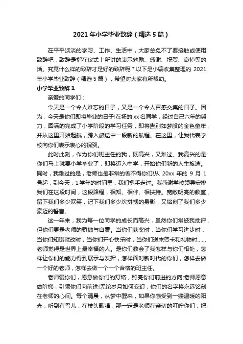 2021年小学毕业致辞（精选5篇）