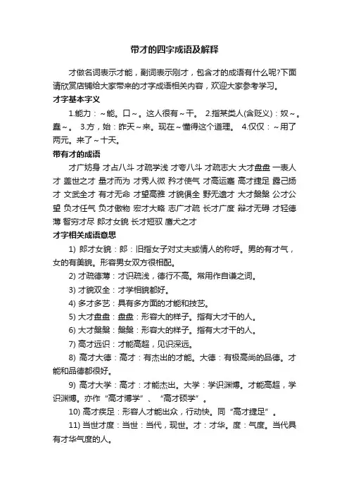 带才的四字成语及解释